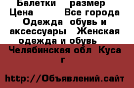 Балетки 39 размер › Цена ­ 100 - Все города Одежда, обувь и аксессуары » Женская одежда и обувь   . Челябинская обл.,Куса г.